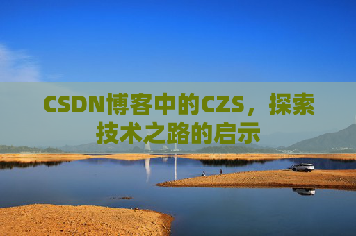 CSDN博客中的CZS，探索技术之路的启示